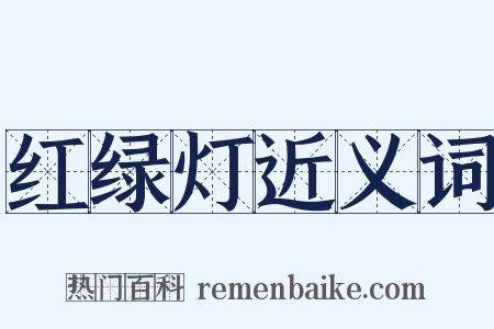 红绿灯近义词是什么意思的图片